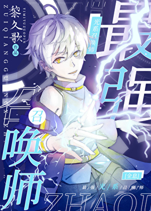 最強光系召喚師[全息]