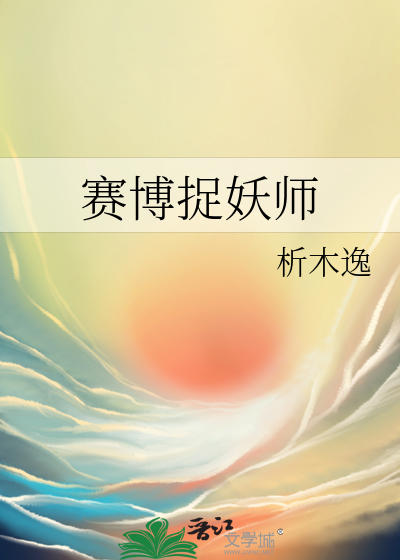 賽博捉妖師
