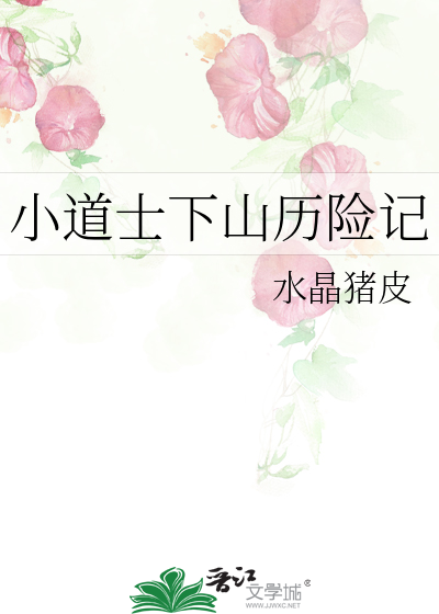小道士下山曆險記