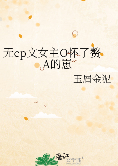 無cp文女主O懷了贅A的崽