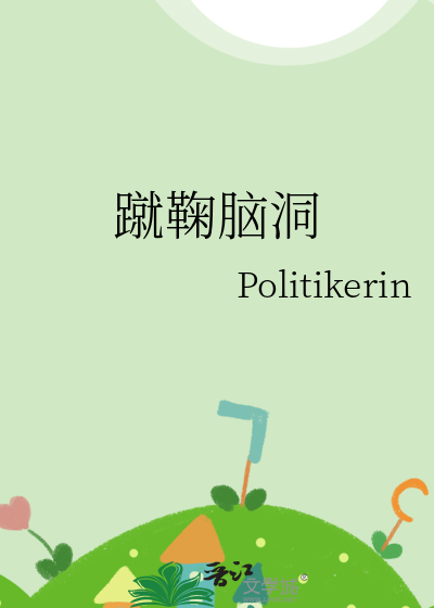 蹴鞠腦洞