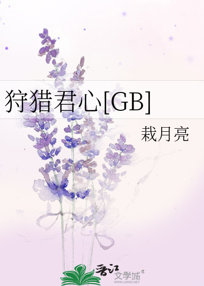 狩獵君心[GB]