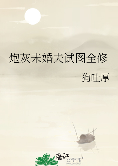 炮灰未婚夫試圖全修