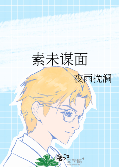 素未謀面