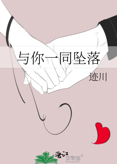 與你一同墜落