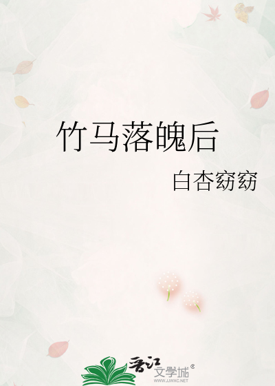 竹馬落魄後