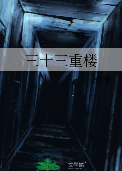 三十三重樓