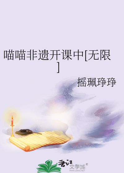 喵喵非遺開課中[無限]
