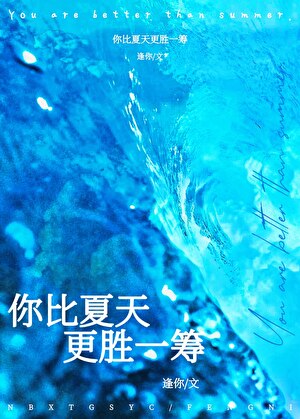 你比夏天更勝一籌[先婚後愛]