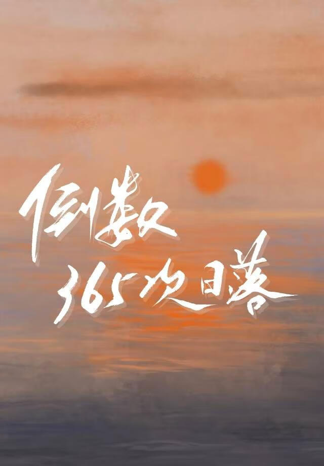 倒數365次日落