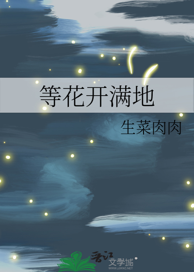 等花開滿地