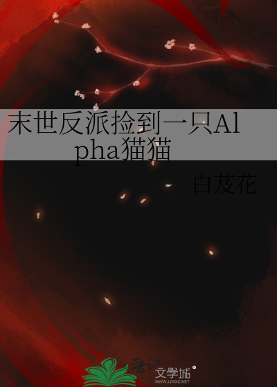 末世反派撿到一隻Alpha貓貓