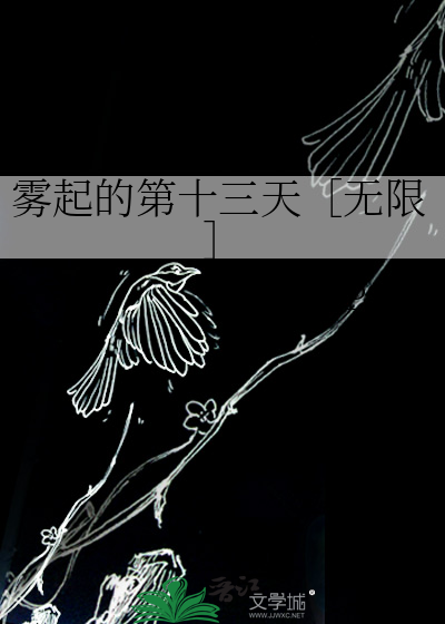 霧起的第十三天［無限］