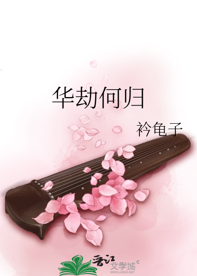 華劫何歸