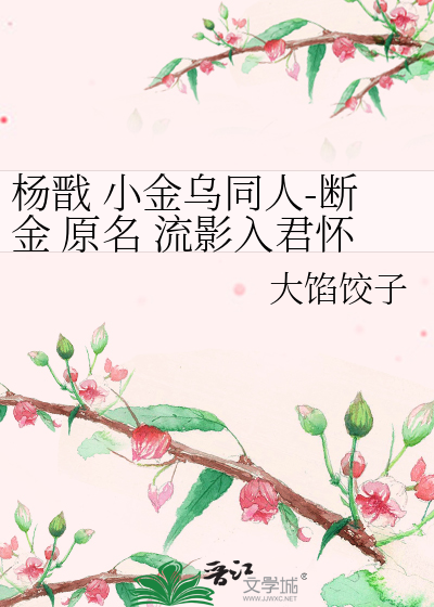 楊戬 小金烏同人-斷金 原名 流影入君懷