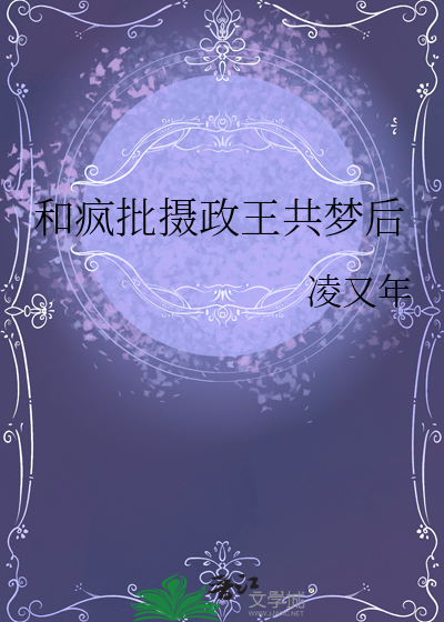 和瘋批攝政王共夢後