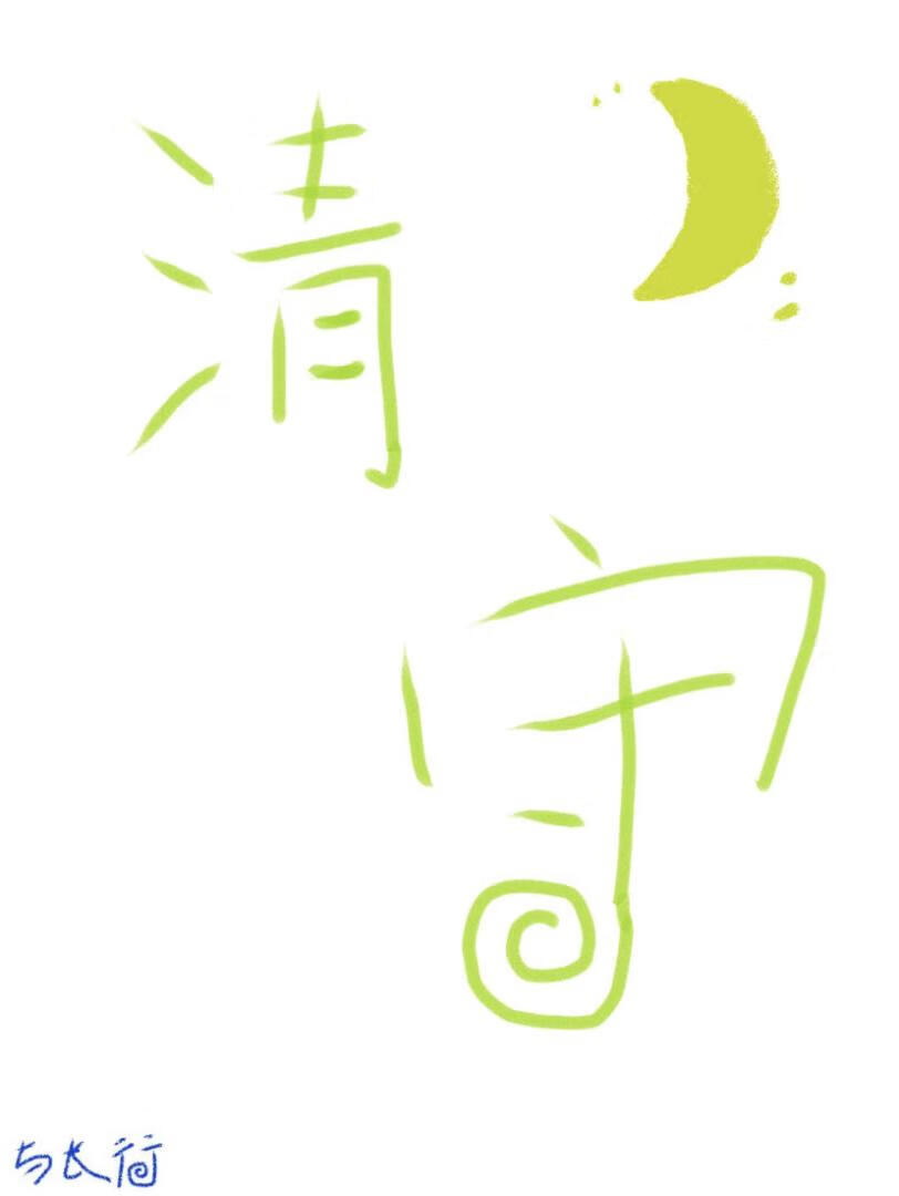 清守