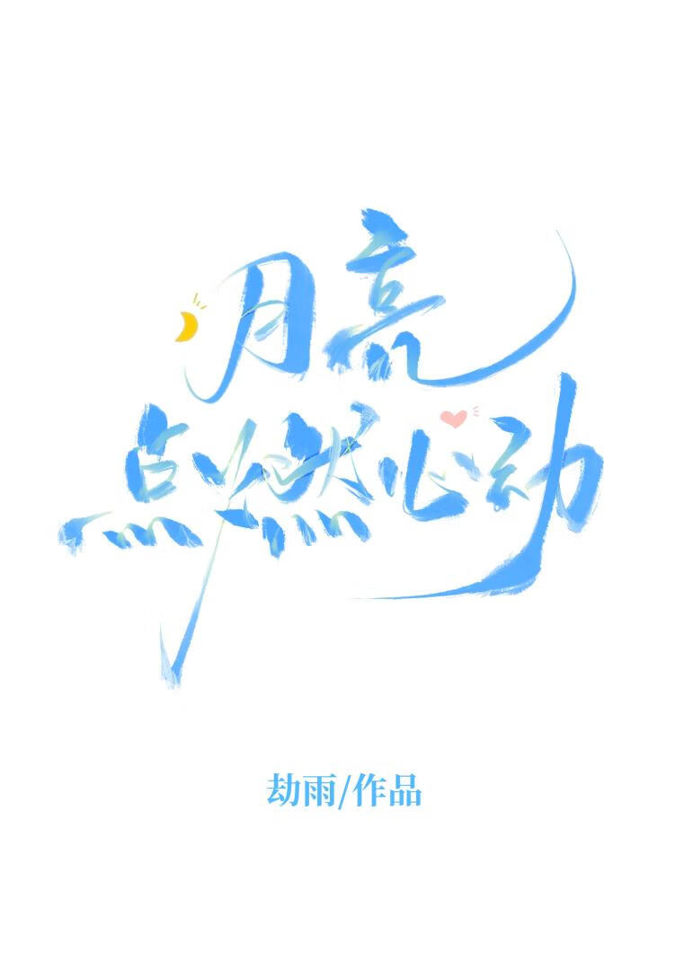 月亮點燃心動