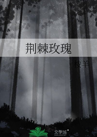 荊棘玫瑰