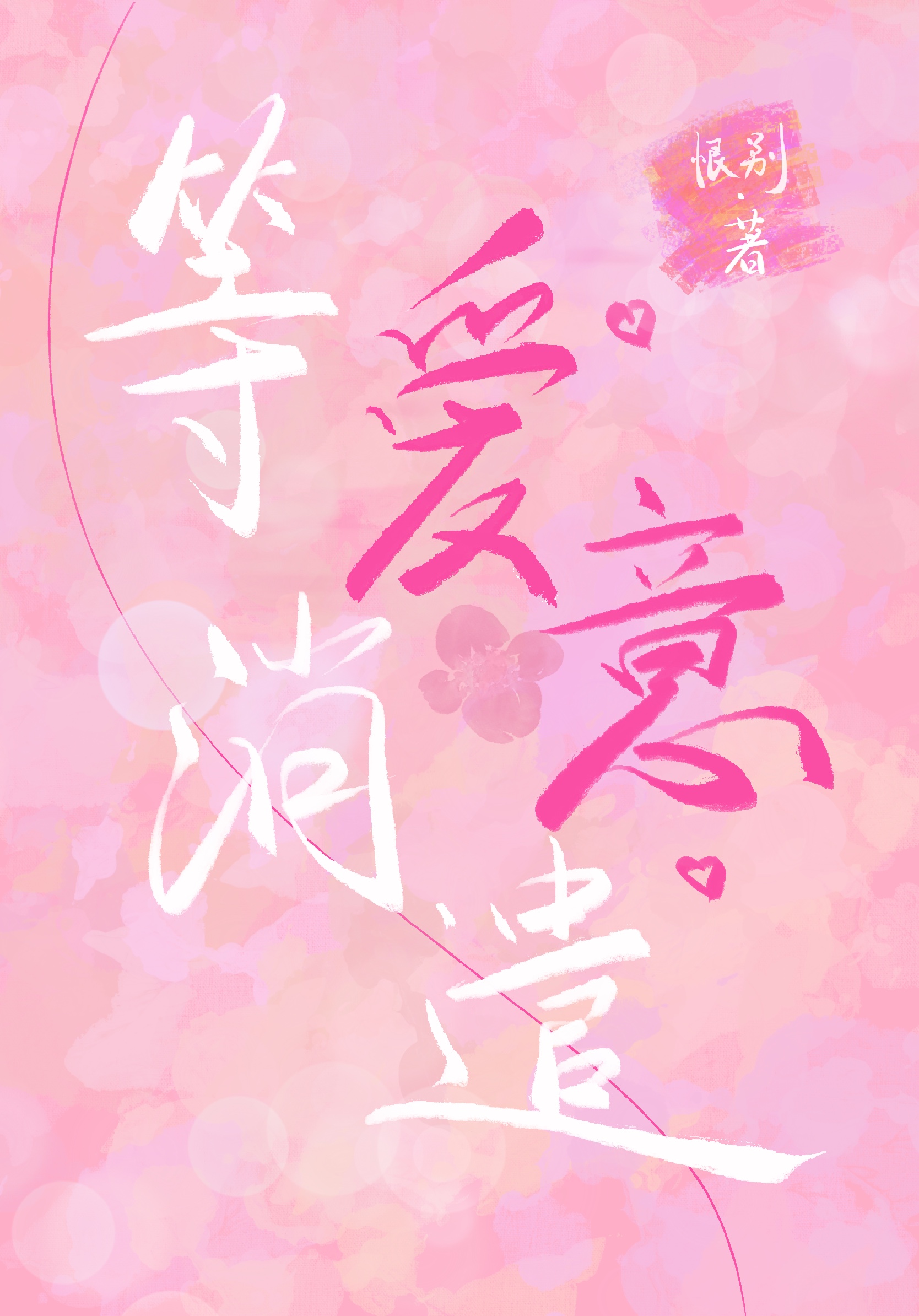 [奧拉星]等愛意消遣