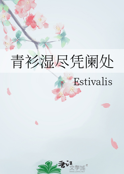 青衫濕盡憑闌處