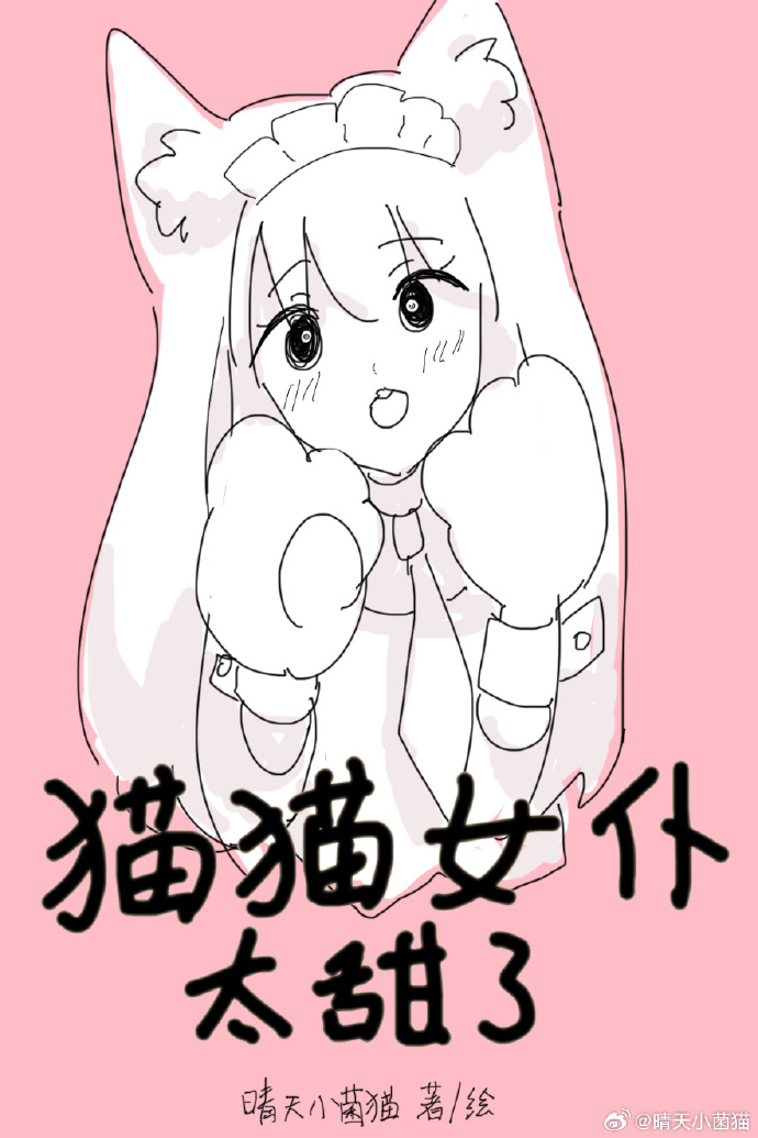 貓貓女仆太甜了