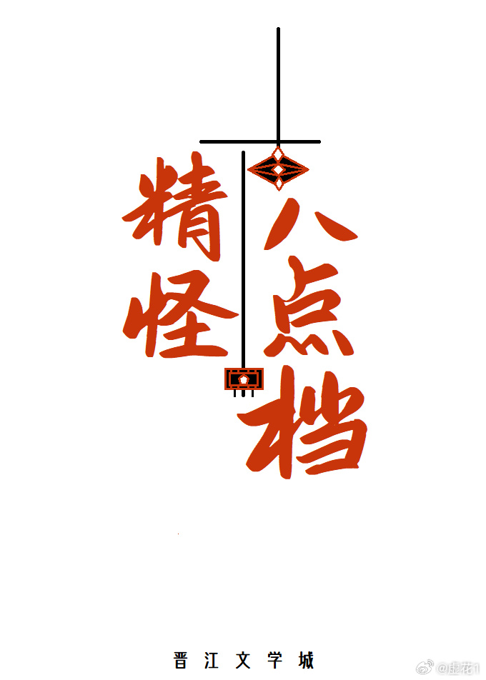 精怪八點檔