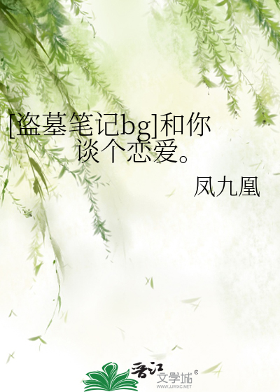[盜墓筆記bg]和你談個戀愛。