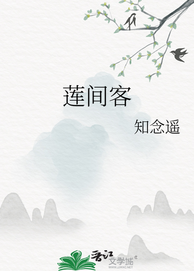 蓮間客