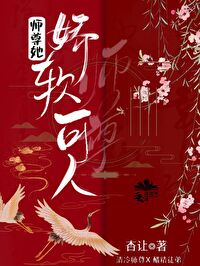 師尊她嬌軟可人