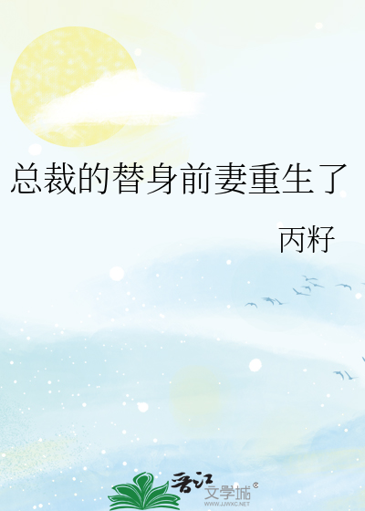 總裁的替身前妻重生了