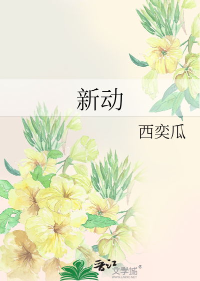 新動