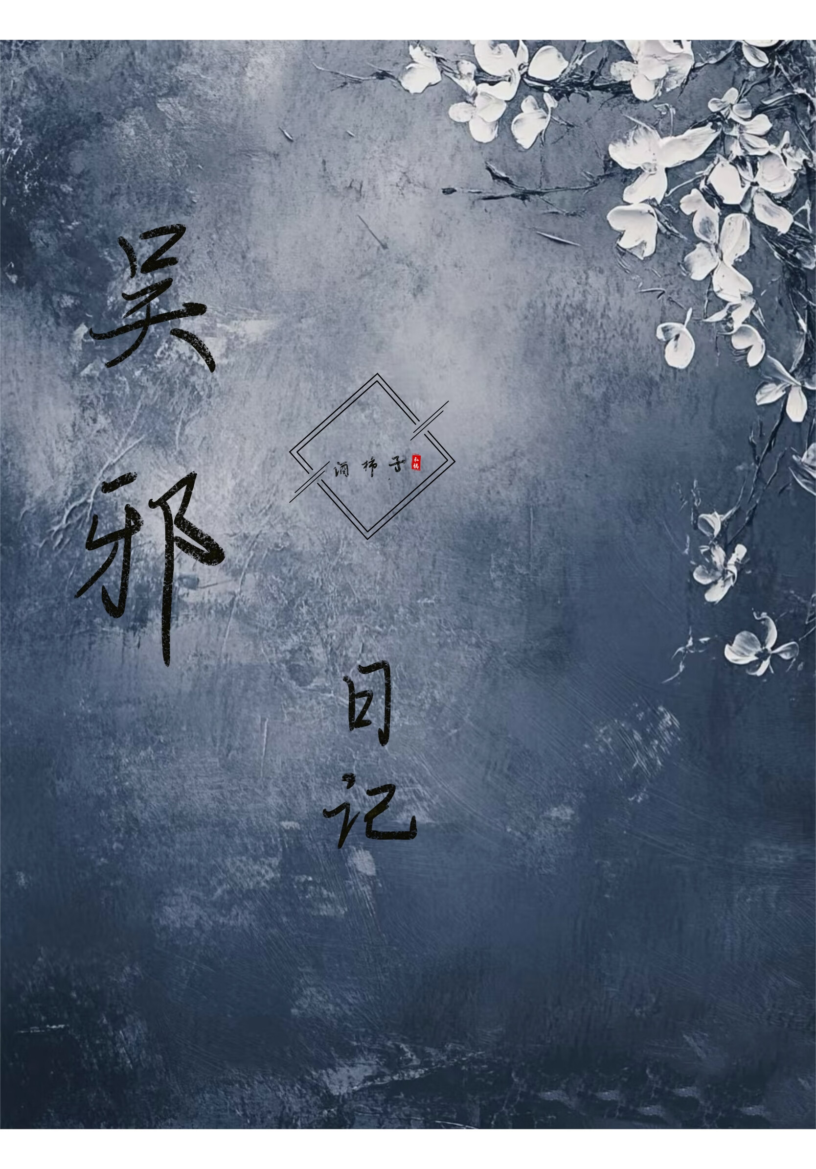 吳邪日記