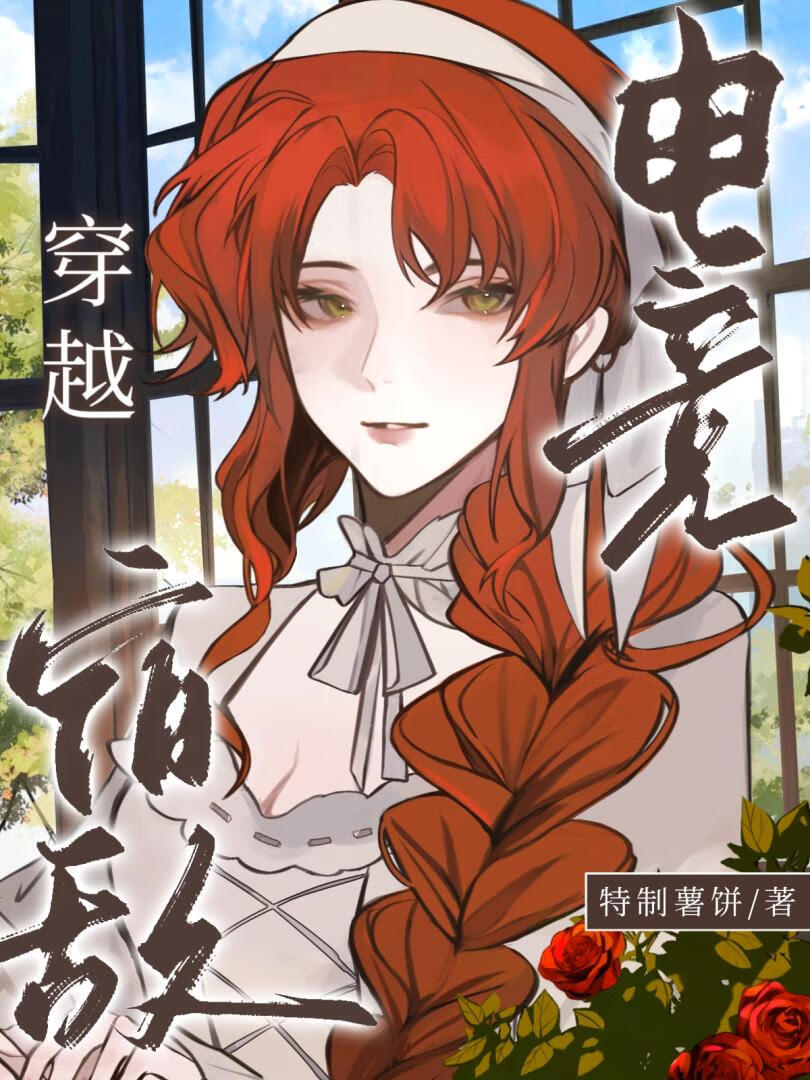 電競白月光殺回來了