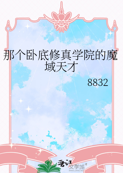 那個卧底修真學院的魔域天才