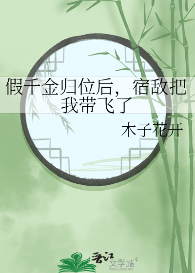 假千金歸位後，宿敵把我帶飛了