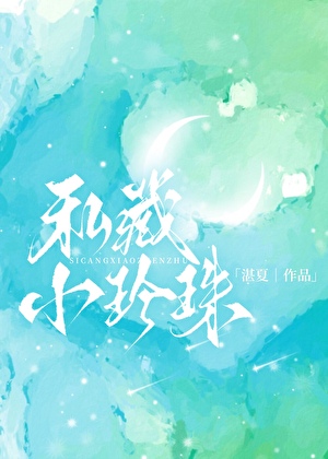 私藏小珍珠[豪門年上]