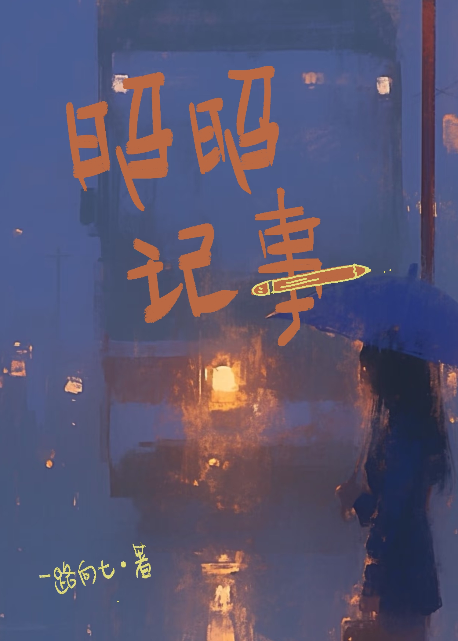 昭昭記事