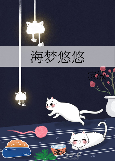 海夢悠悠