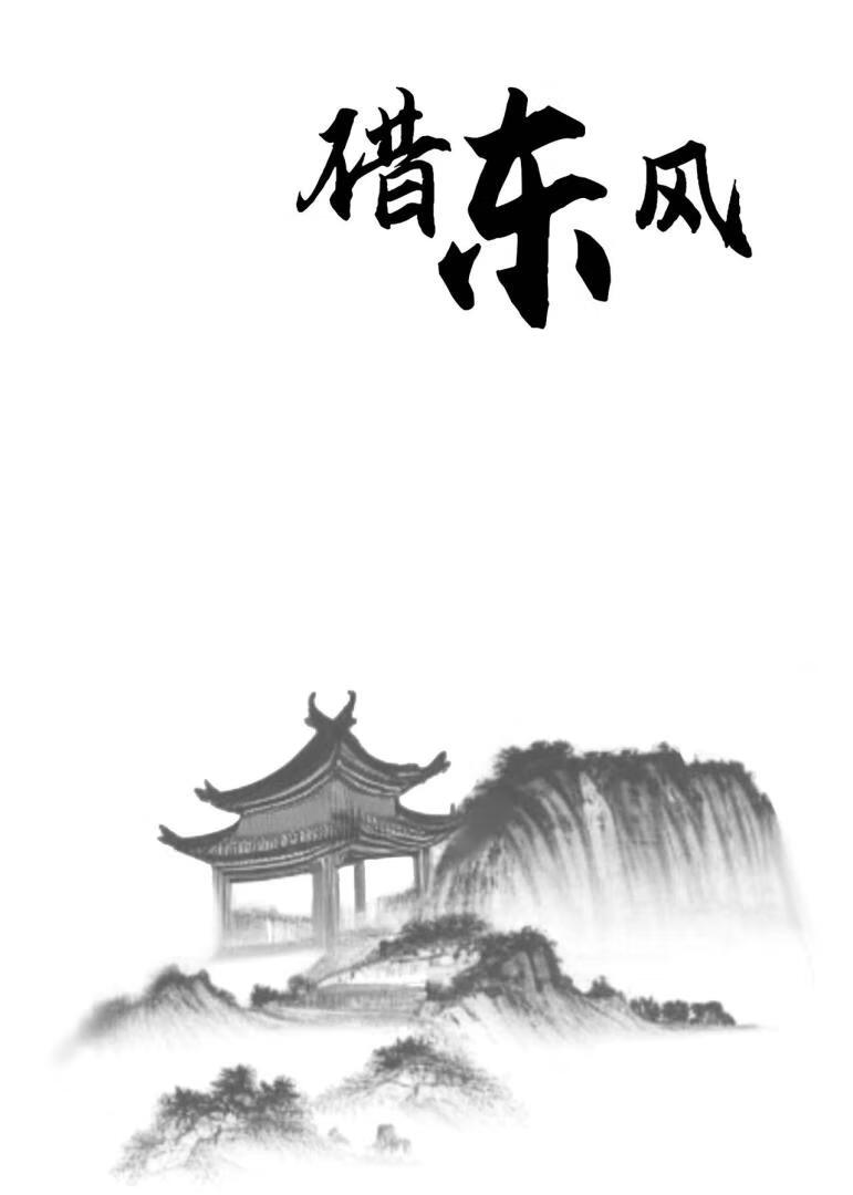 借東風