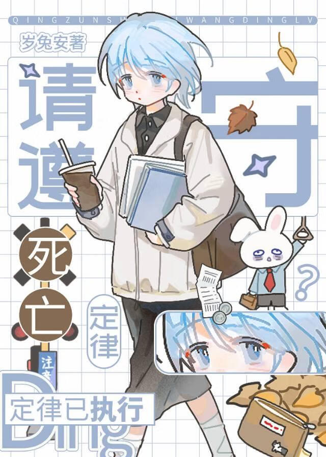 請遵守死亡定律