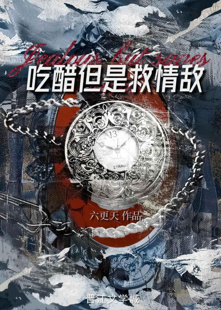 吃醋但是救情敵