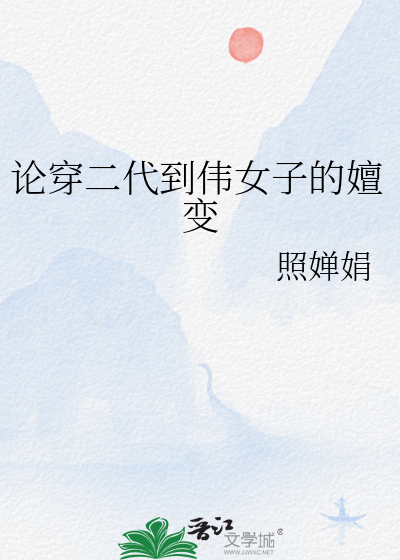 論穿二代到偉女子的嬗變