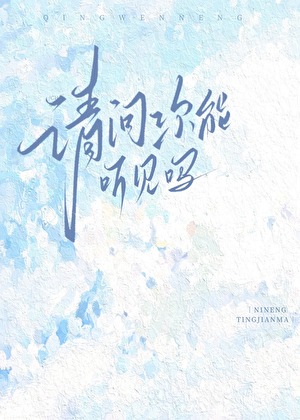 請問你能聽見嗎
