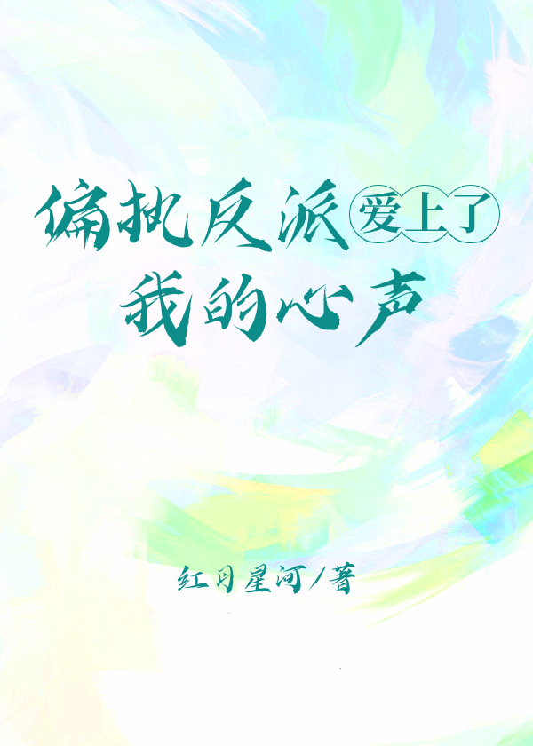 偏執反派愛上了我的心聲