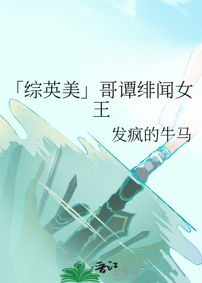 「綜英美」哥譚绯聞女王