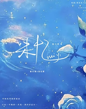 未憶