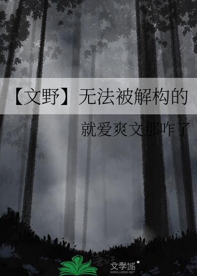 【文野】無法被解構的