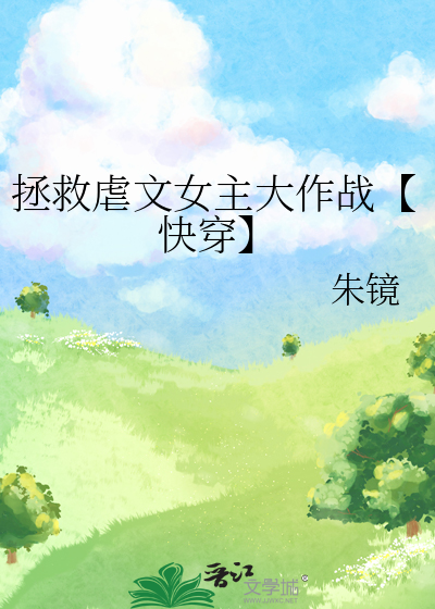拯救虐文女主大作戰【快穿】