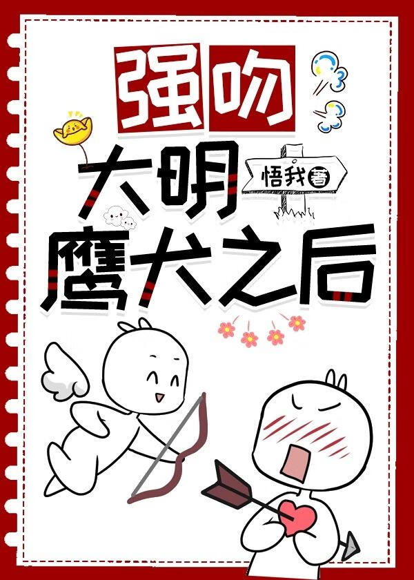 強吻大明鷹犬之後